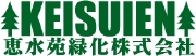 夢のある外構・エクステリアは名古屋の恵水苑緑化